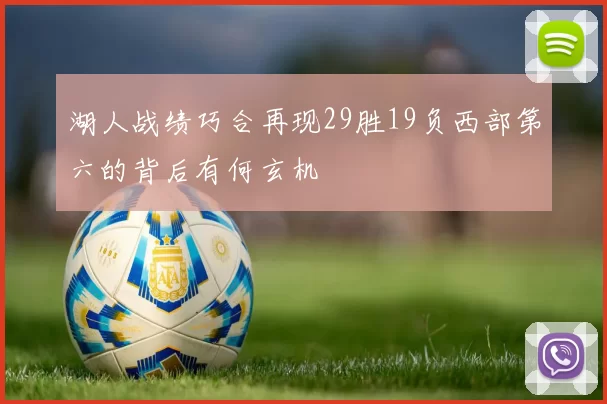 湖人战绩巧合再现29胜19负西部第六的背后有何玄机