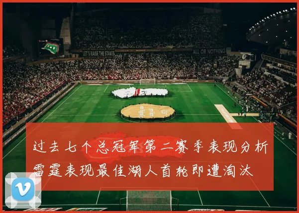 过去七个总冠军第二赛季表现分析雷霆表现最佳湖人首轮即遭淘汰