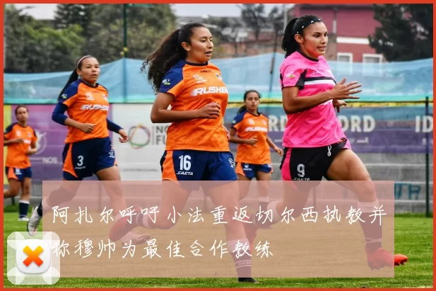阿扎尔呼吁小法重返切尔西执教并称穆帅为最佳合作教练